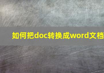 如何把doc转换成word文档