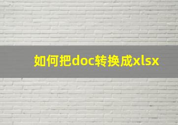 如何把doc转换成xlsx