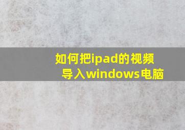 如何把ipad的视频导入windows电脑