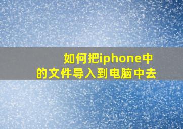 如何把iphone中的文件导入到电脑中去