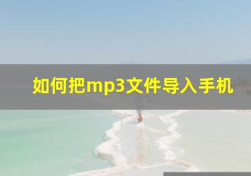 如何把mp3文件导入手机