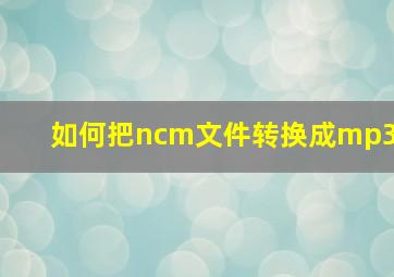 如何把ncm文件转换成mp3