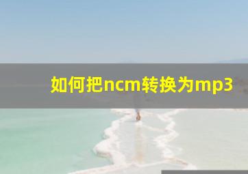 如何把ncm转换为mp3