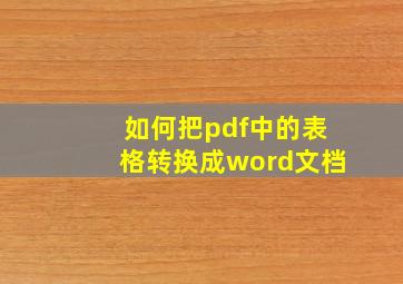 如何把pdf中的表格转换成word文档