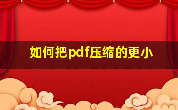 如何把pdf压缩的更小