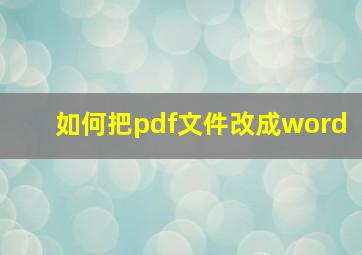 如何把pdf文件改成word