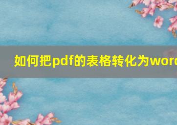 如何把pdf的表格转化为word