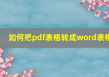 如何把pdf表格转成word表格