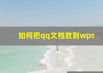 如何把qq文档放到wps