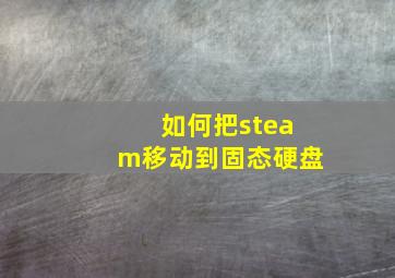 如何把steam移动到固态硬盘