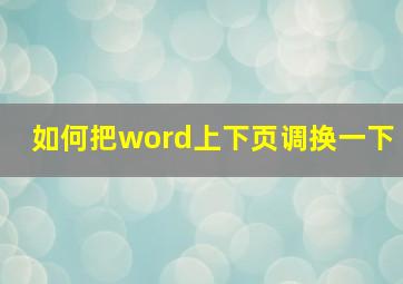 如何把word上下页调换一下