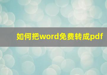 如何把word免费转成pdf