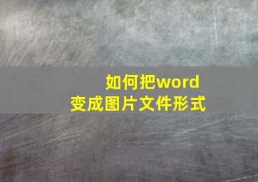 如何把word变成图片文件形式