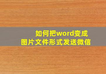 如何把word变成图片文件形式发送微信