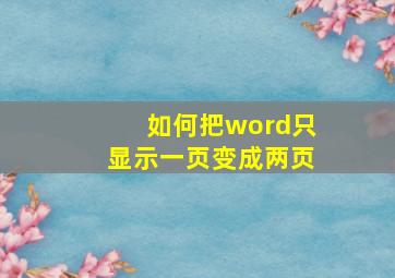 如何把word只显示一页变成两页