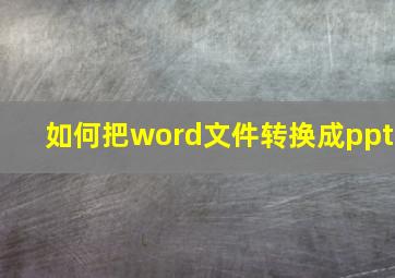 如何把word文件转换成ppt