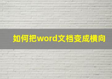 如何把word文档变成横向