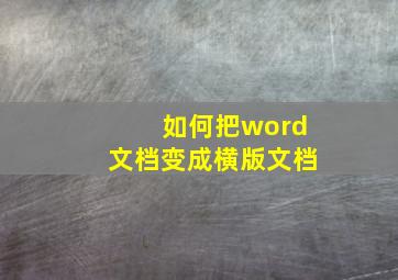 如何把word文档变成横版文档