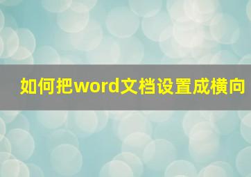 如何把word文档设置成横向