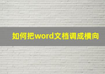 如何把word文档调成横向