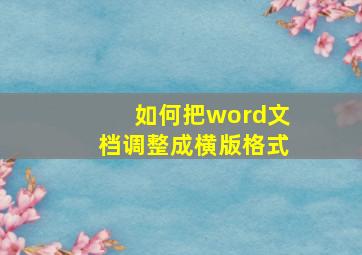 如何把word文档调整成横版格式