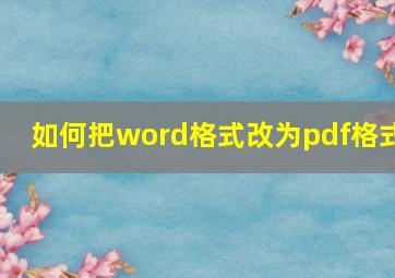 如何把word格式改为pdf格式