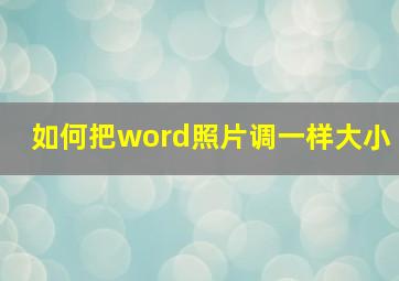 如何把word照片调一样大小