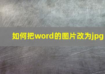 如何把word的图片改为jpg