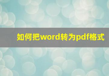 如何把word转为pdf格式