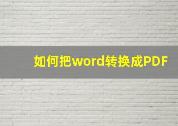 如何把word转换成PDF