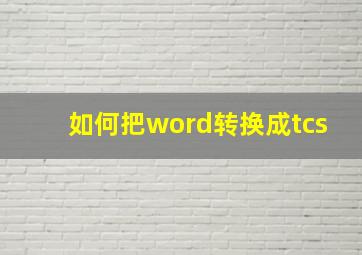 如何把word转换成tcs