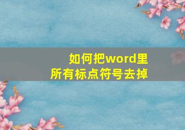 如何把word里所有标点符号去掉