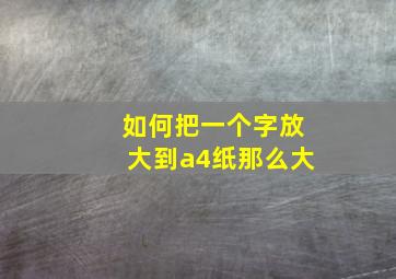 如何把一个字放大到a4纸那么大