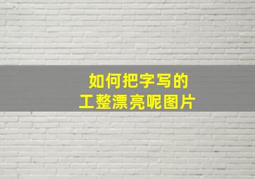 如何把字写的工整漂亮呢图片