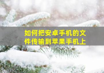 如何把安卓手机的文件传输到苹果手机上