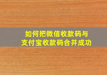 如何把微信收款码与支付宝收款码合并成功