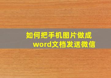 如何把手机图片做成word文档发送微信