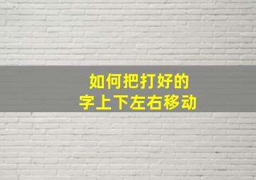 如何把打好的字上下左右移动