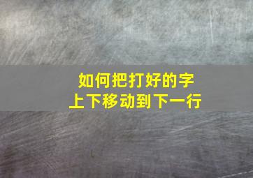 如何把打好的字上下移动到下一行