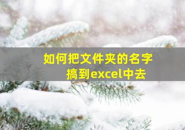 如何把文件夹的名字搞到excel中去