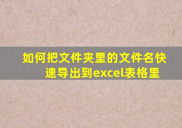 如何把文件夹里的文件名快速导出到excel表格里