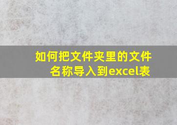 如何把文件夹里的文件名称导入到excel表