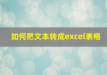 如何把文本转成excel表格