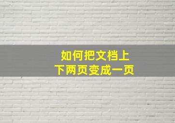 如何把文档上下两页变成一页