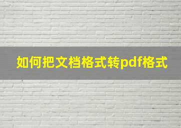 如何把文档格式转pdf格式