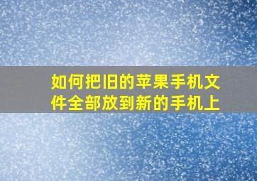 如何把旧的苹果手机文件全部放到新的手机上