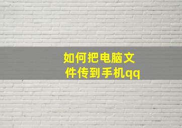 如何把电脑文件传到手机qq