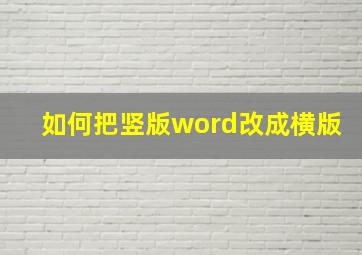 如何把竖版word改成横版