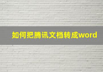 如何把腾讯文档转成word