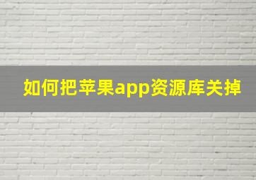 如何把苹果app资源库关掉